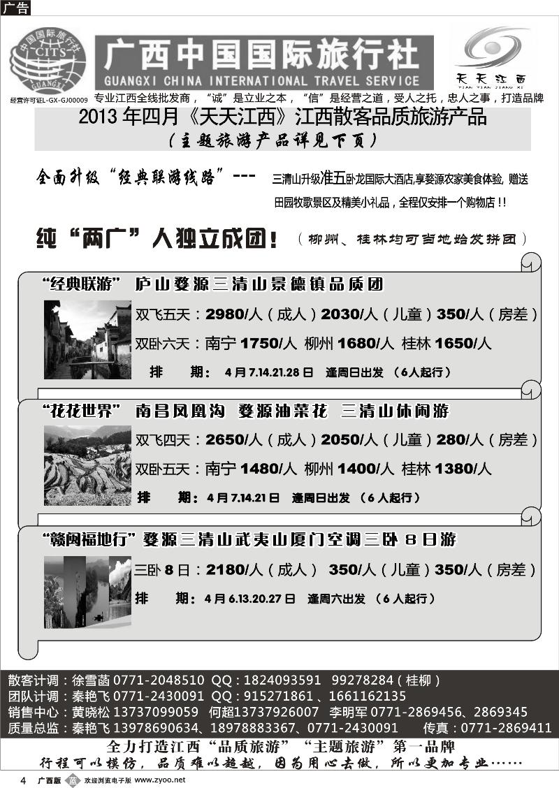 b04广西中国国际旅行社——天天江西