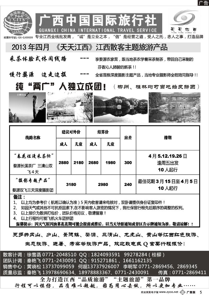 b05广西中国国际旅行社——天天江西