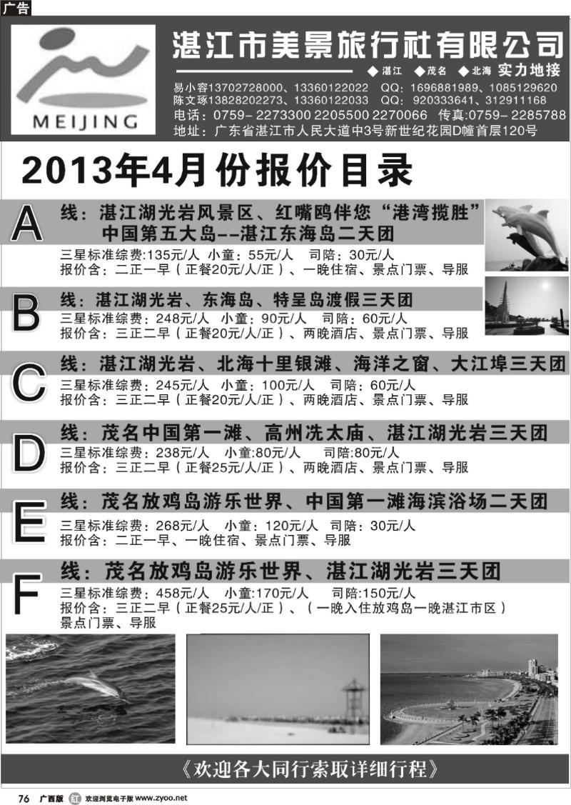 r76湛江市美景旅行社有限公司—2013年3月份报价目录