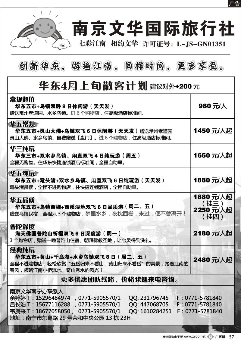 b57南京文华—华东4月散客计划