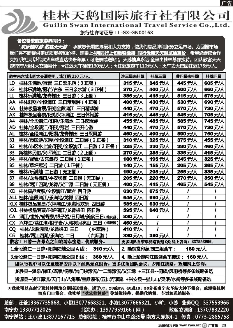 r23 桂林天鹅国际旅行社—地接总报价