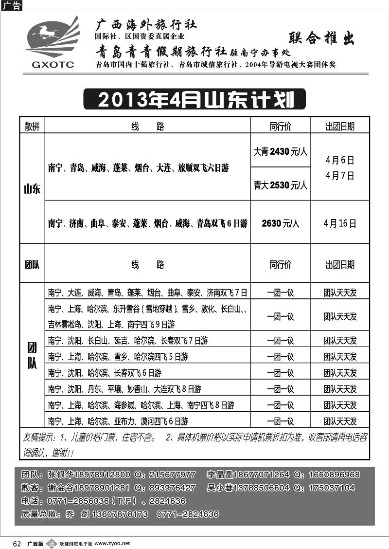b62青青假期—山东、东北专线