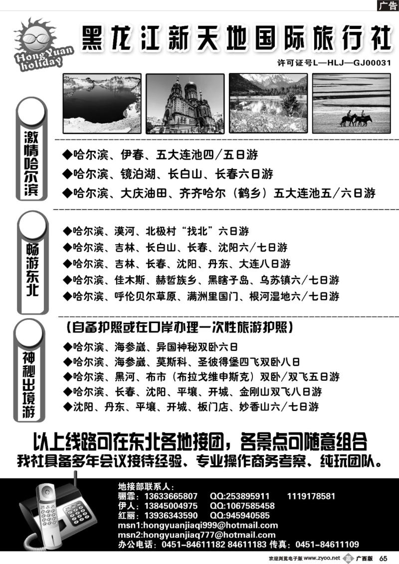 b65黑 龙 江 新 天 地 国 际 旅 行 社    