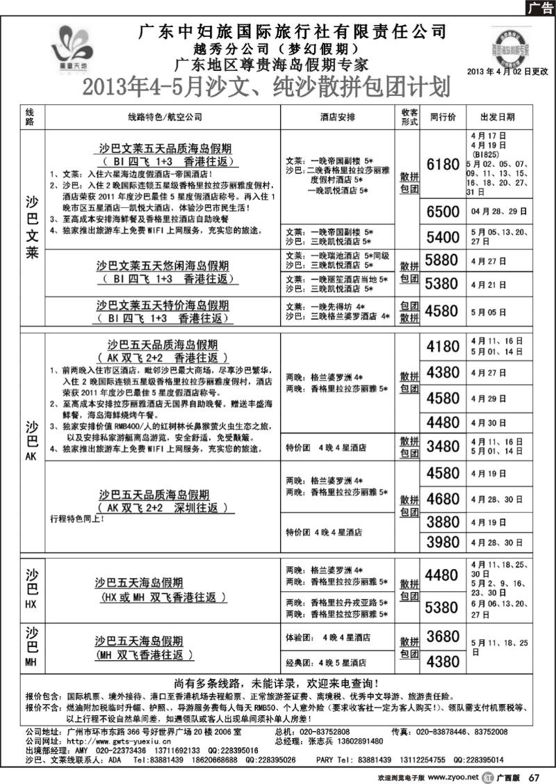 r67梦幻假期--2013年4月沙巴沙文槟兰散拼计划
