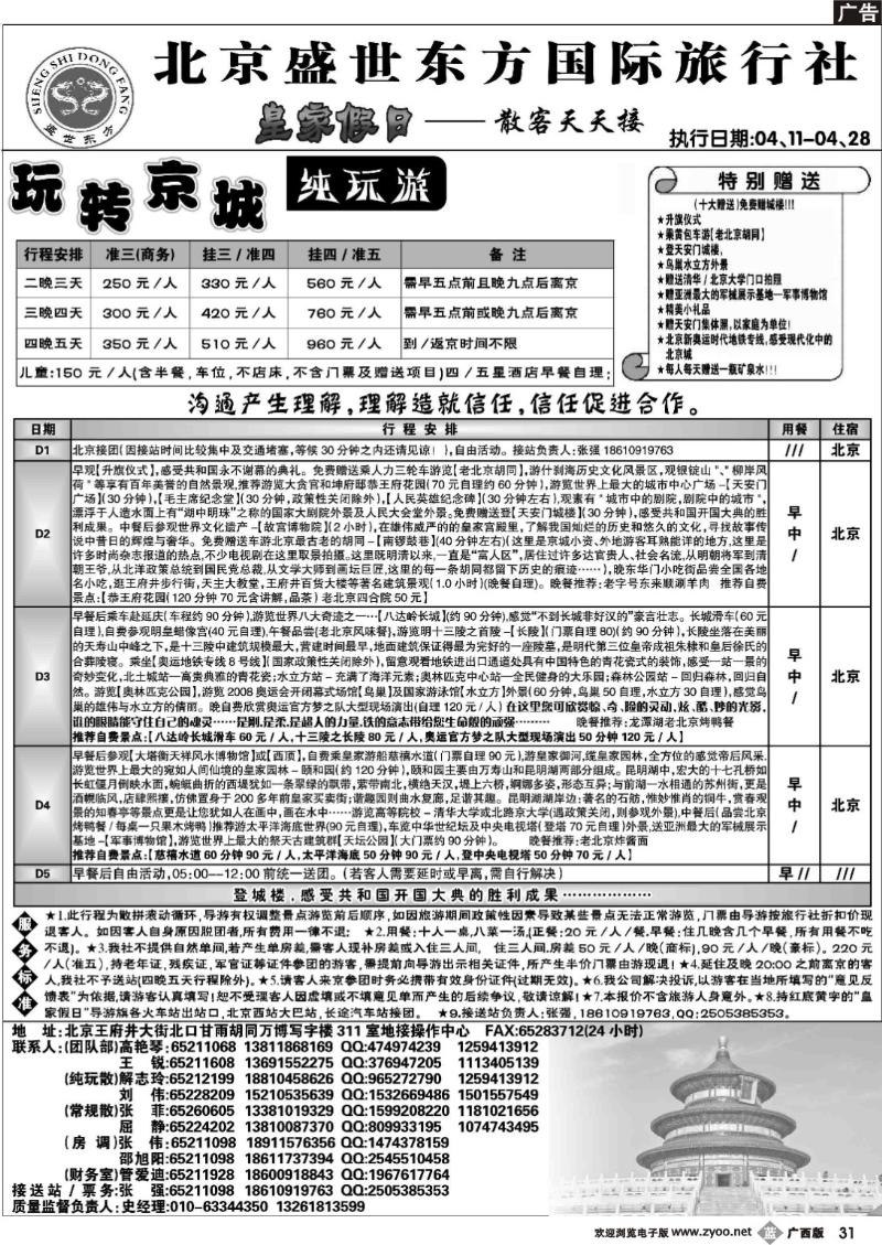 b31北京专业地接（散客天天接）