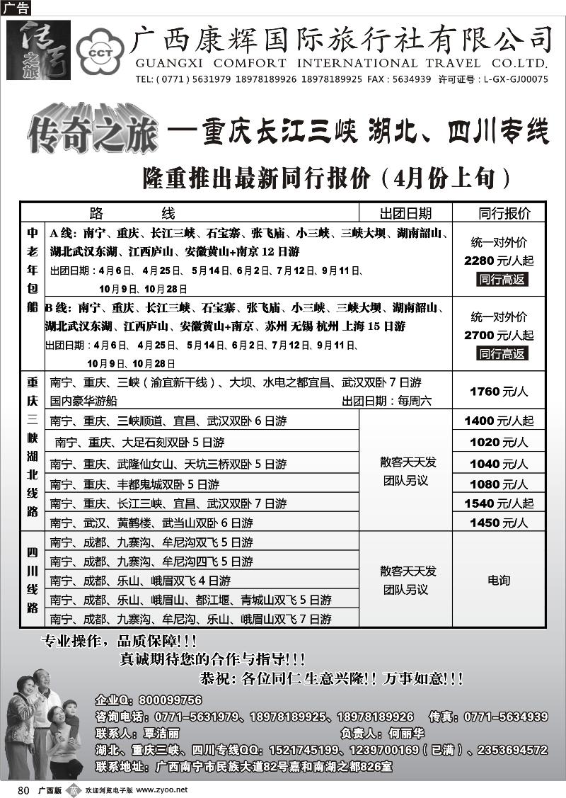 b80广西康辉（传奇之旅）—三峡、湖北、四川专线