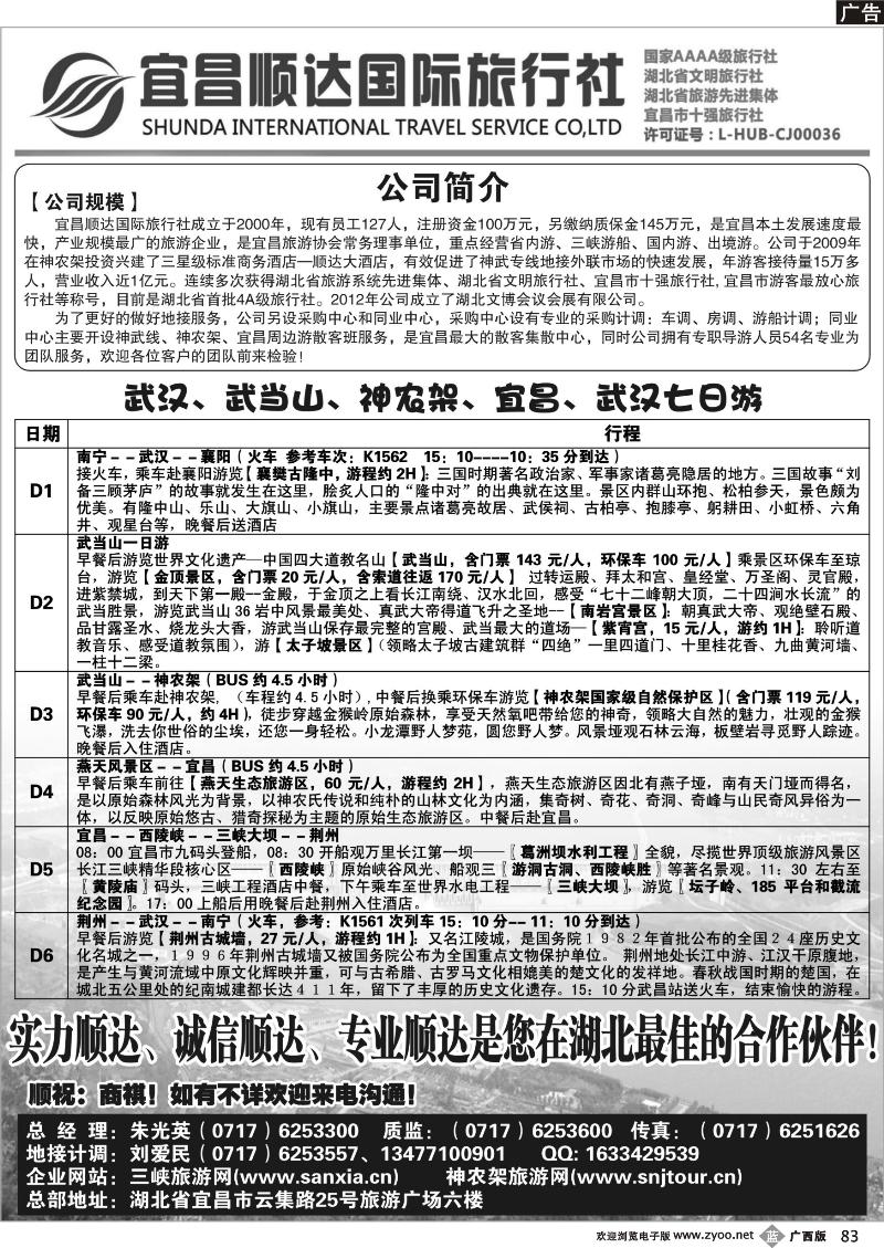 b83三峡、神武、恩施专线地接—宜昌顺达国际旅行社
