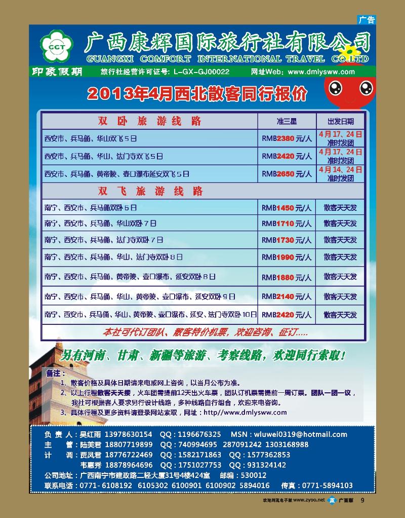 bb09 广西康辉—印象.西北专线