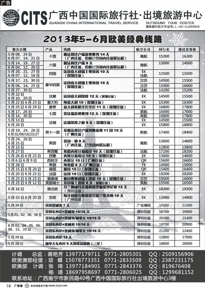 r18广西中国国际旅行社出境旅游中心—2013年5-6月欧美经典线路