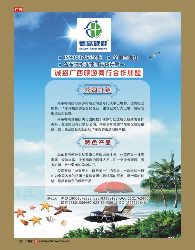 rr20德高旅游-诚招广西旅游同行合作加盟