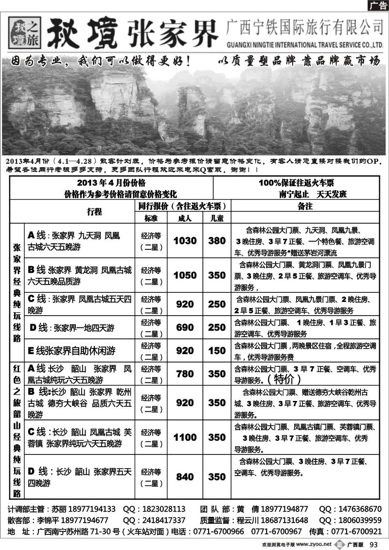 b93广西宁铁国旅——秘境张家界