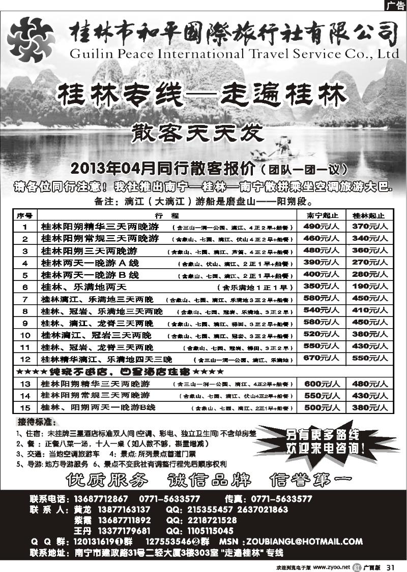 r31 桂林和平国旅—桂林专线