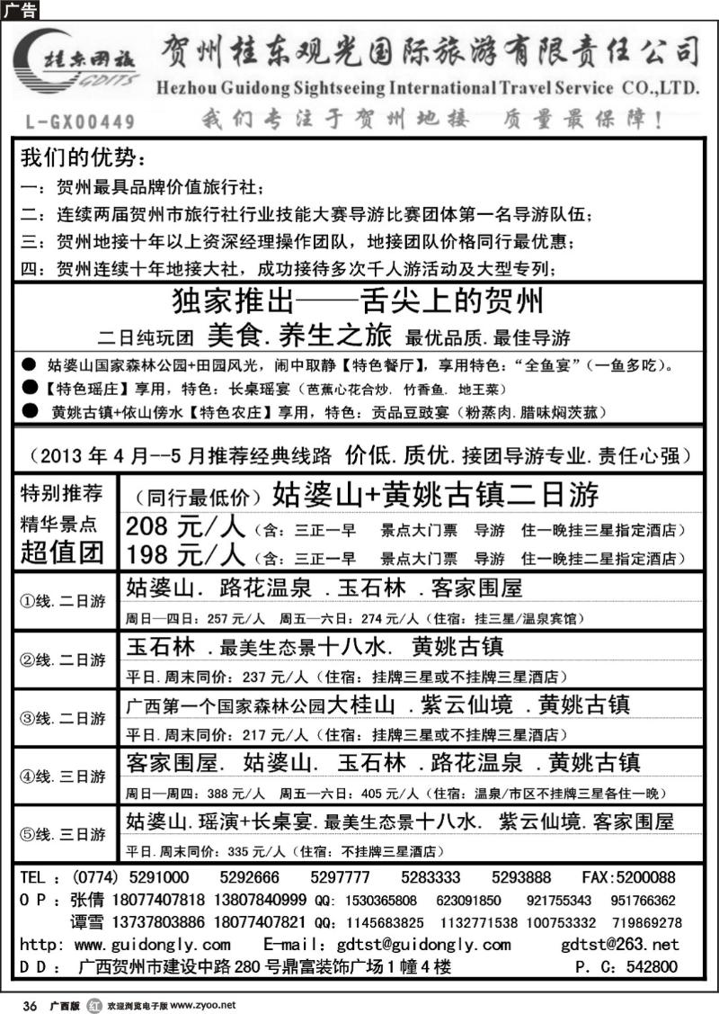 r36贺州桂东观光国际旅游有限责任公司
