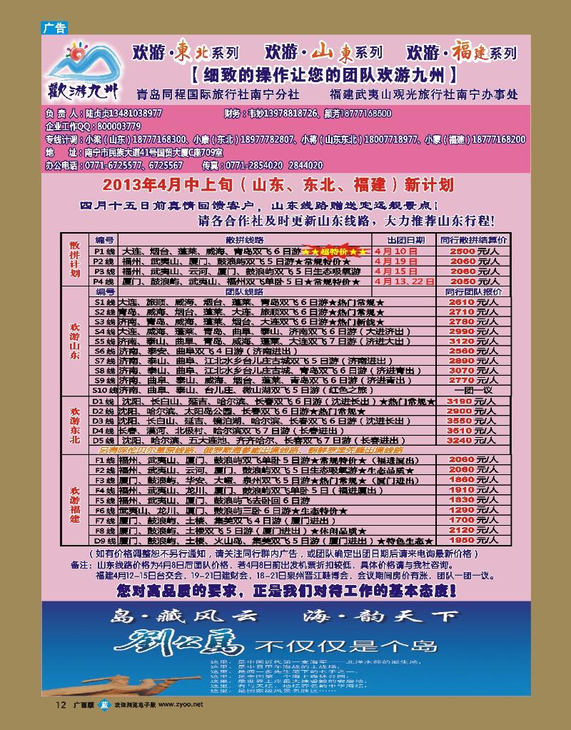 b12 欢游九州—山东东北、福建