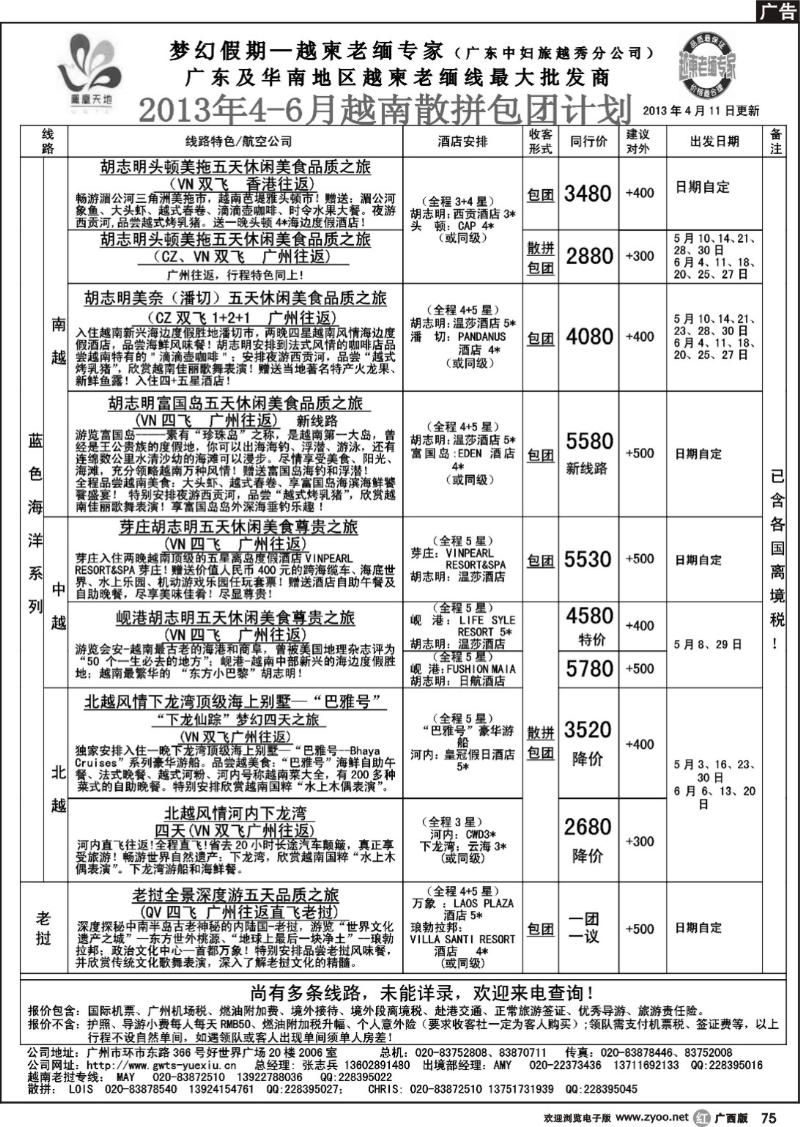 r75梦幻假期--2013年4-6月越南老挝散拼包团计划