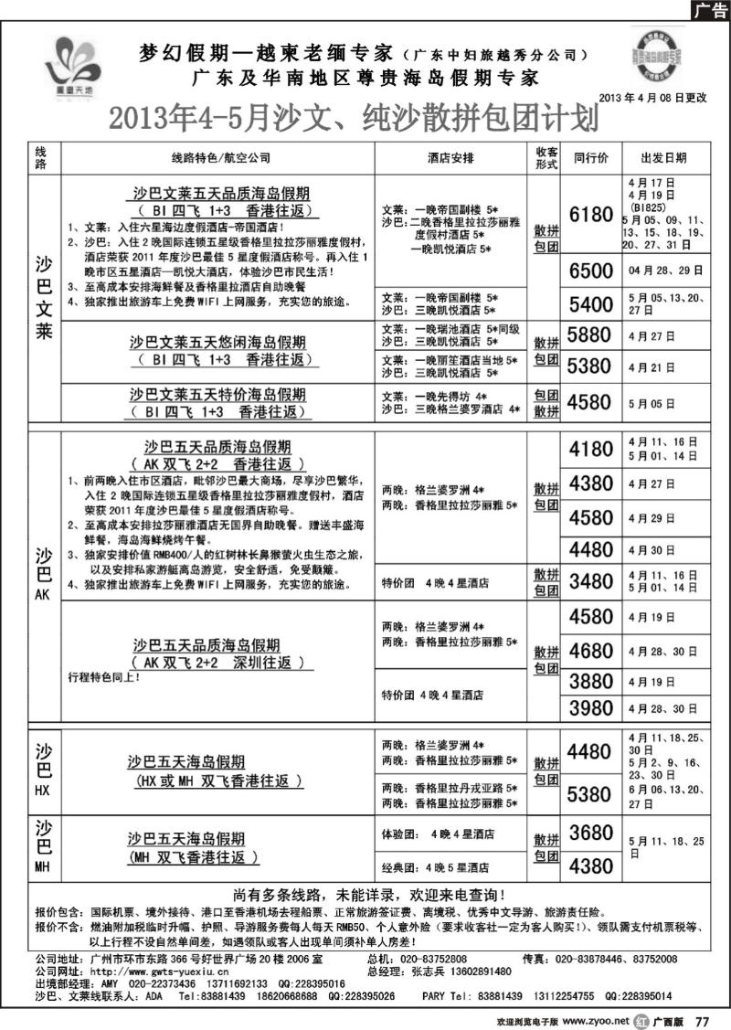 r77梦幻假期--2013年4-5月沙巴沙文槟兰散拼计划