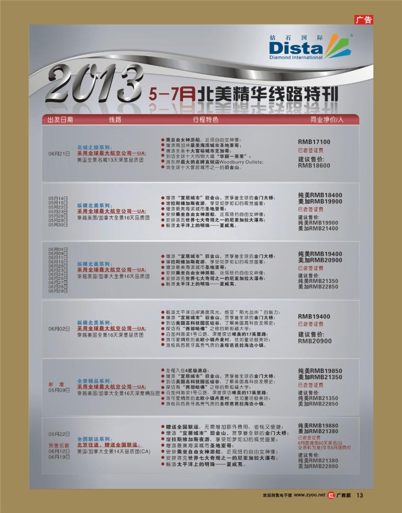 rr14钻石国际旅行社——5-7月北美精华游特刊