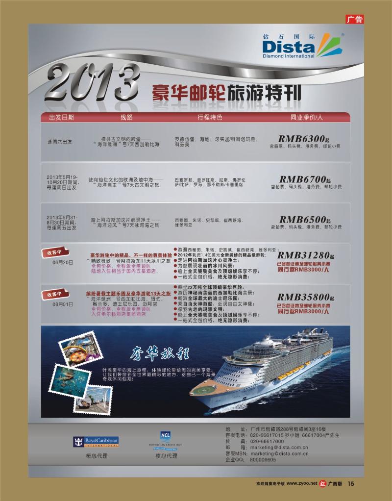 rr15钻石国际旅行社——豪华邮轮旅游线路特刊