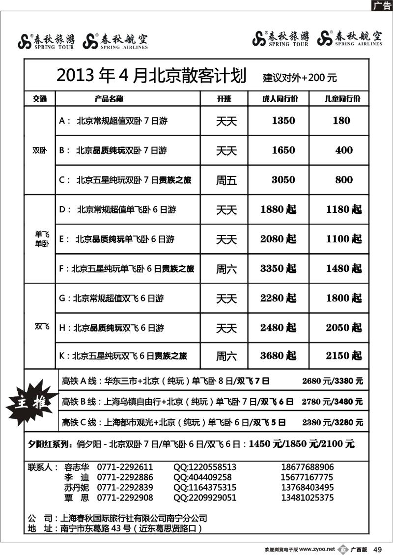 b49春秋旅游—4月北京散客计划及行程