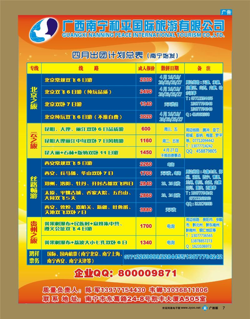 bb07广西南宁和平国际旅行社