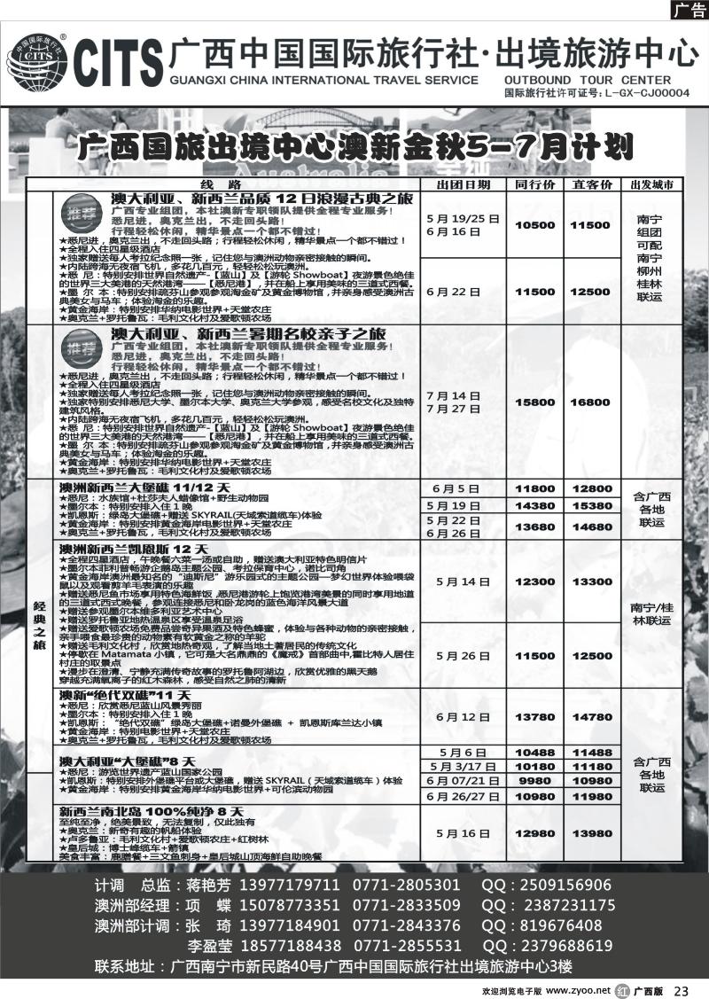 r23广西中国国际旅行社出境旅游中心—2013年5-7月澳新金秋计划