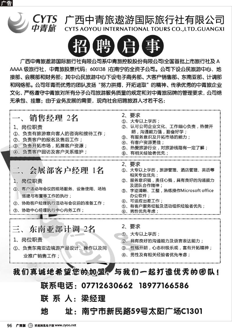 r96 广西中青旅遨游国际旅行社—招聘启事