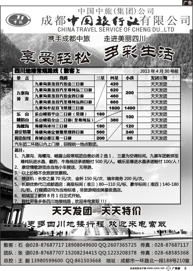 b09成都中旅—四川九寨沟专线