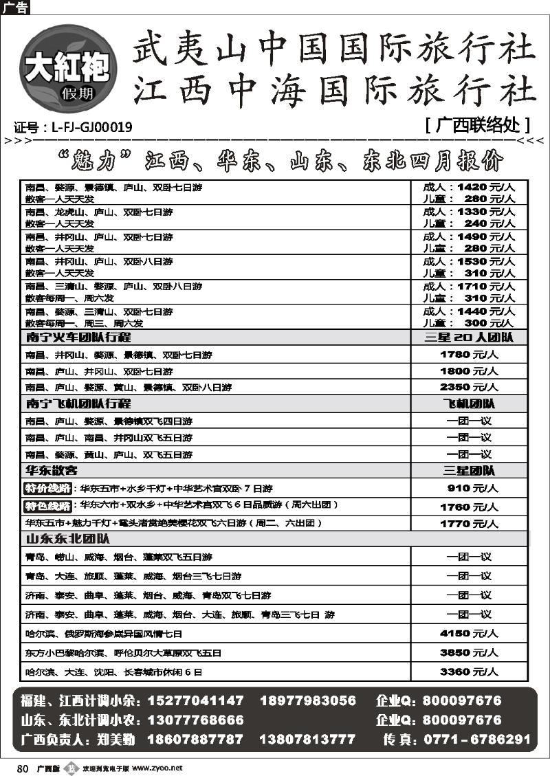 b80 大红袍假期—江西、华东、山东、东北专线