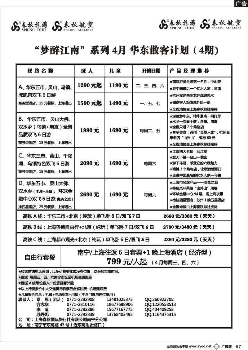 b67春秋旅游--4月华东散客计划及行程