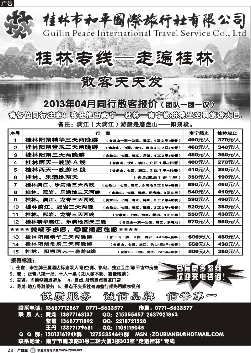r28 桂林和平国旅—桂林专线