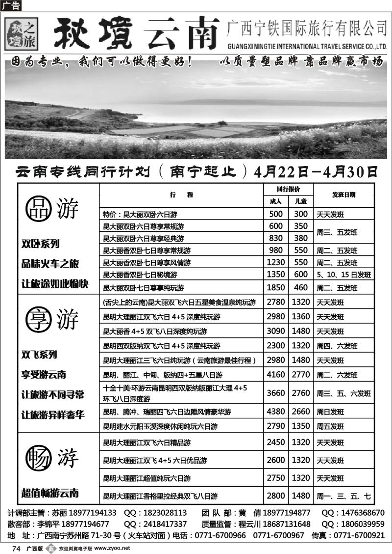 b74广西宁铁国旅——秘境云南