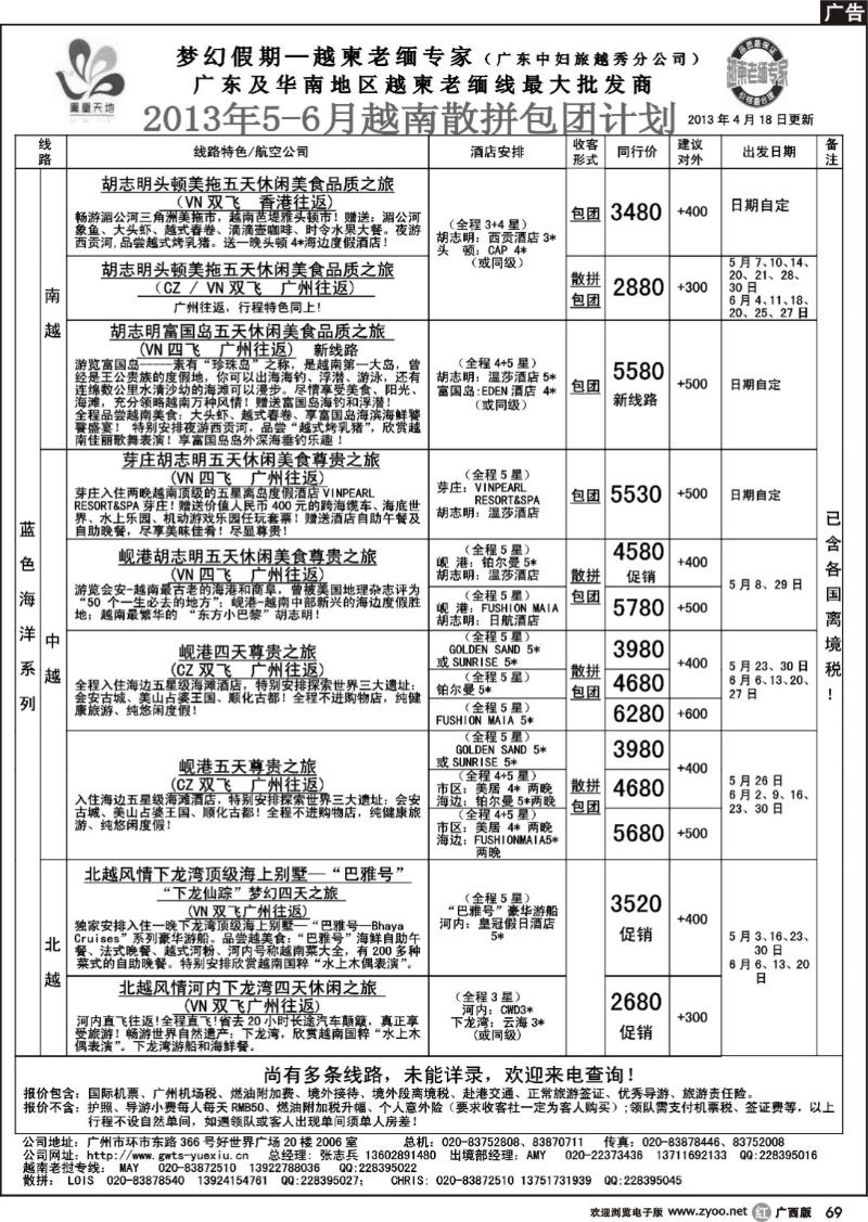 r69梦幻假期--2013年5-6月越南老挝散拼包团计划