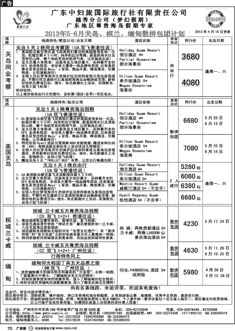 r70梦幻假期--2013年5-6月关岛、槟兰、缅甸散拼包团计划