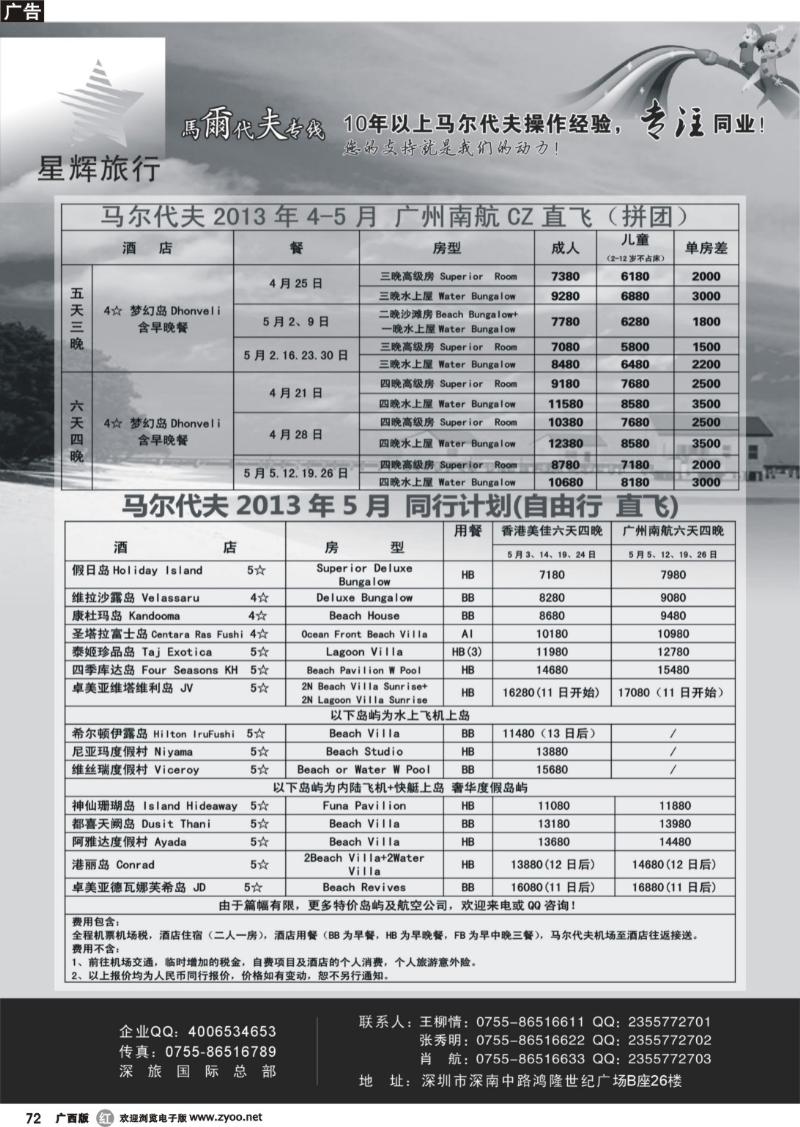 r72星辉假期-马尔代夫2013年4-5月自由行计划