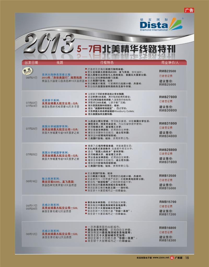 rr15钻石国际旅行社——5-7月北美精华游特刊