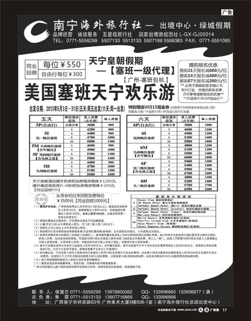 单彩天蓝r17南宁海外绿城假期—塞班岛最新计划