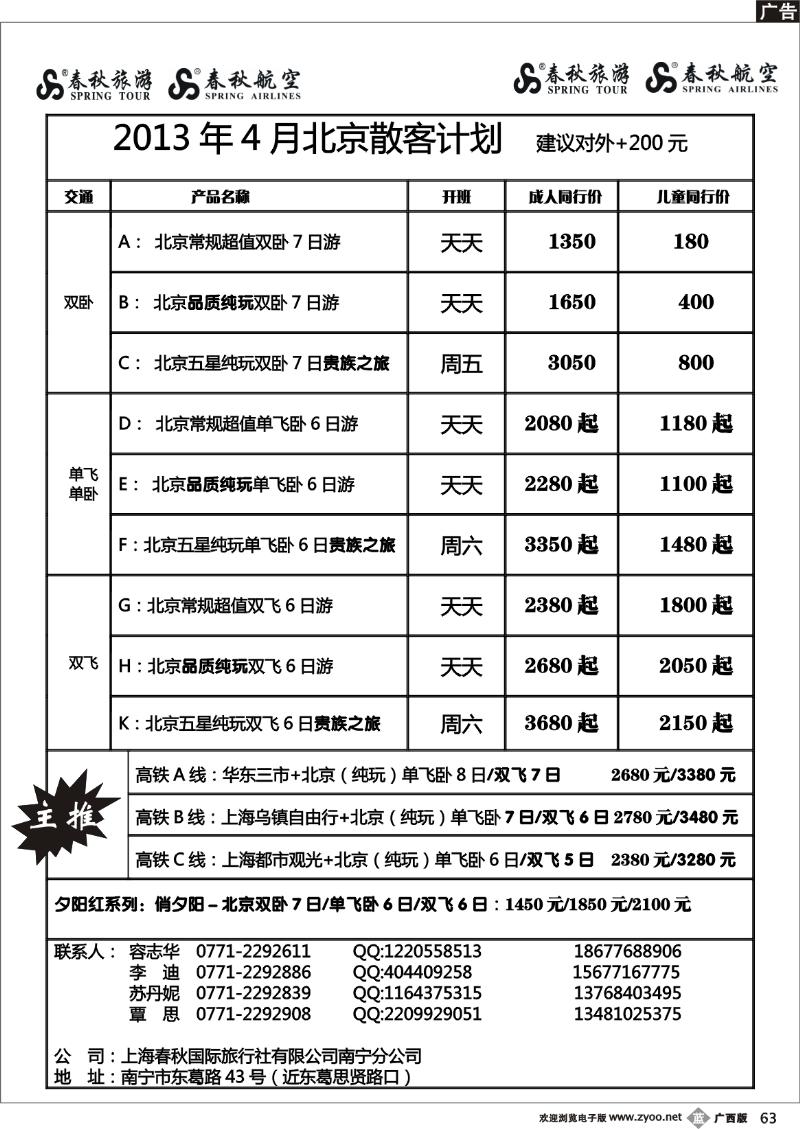 b63春秋旅游—4月北京散客计划及行程