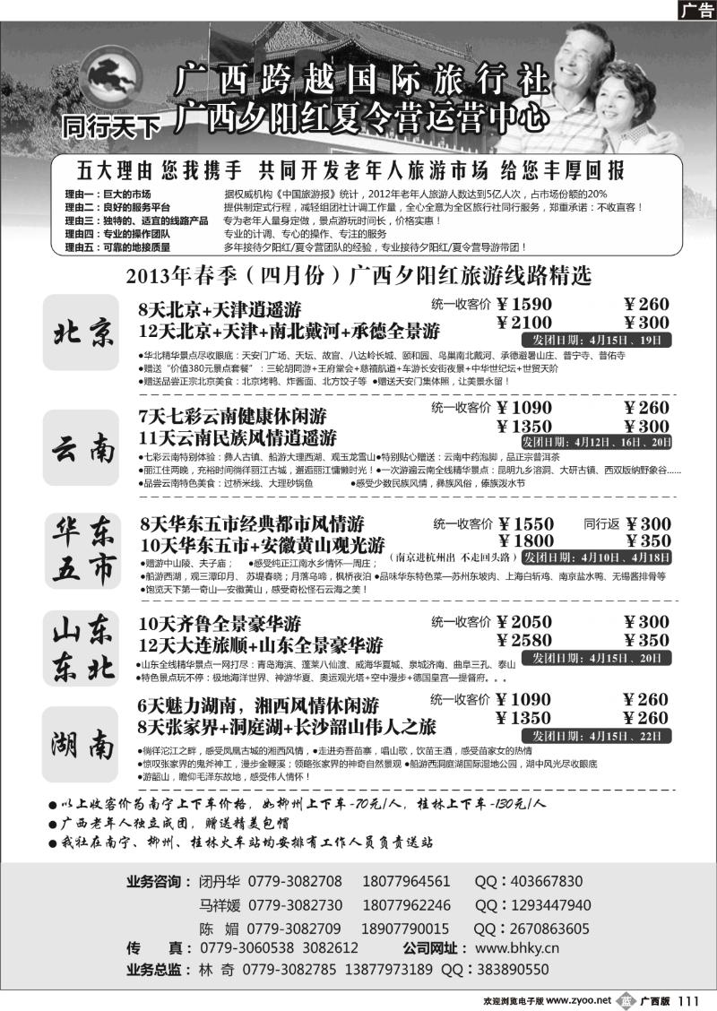b111同行天下—广西2013年春季夕阳红计划