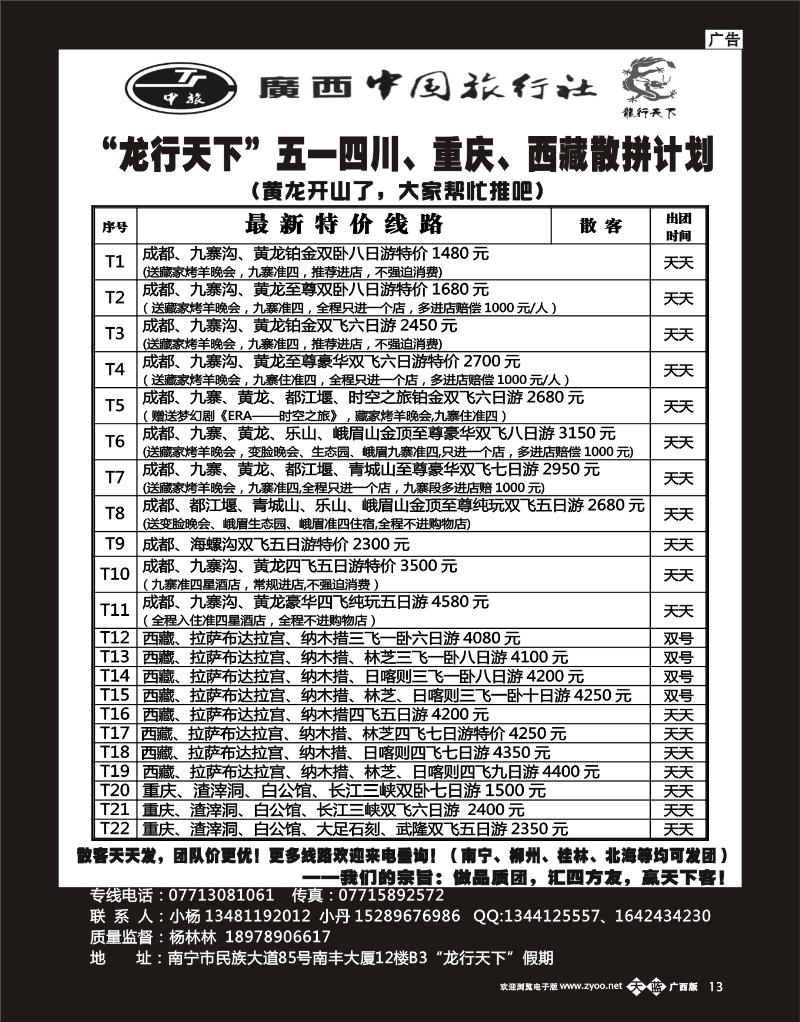 单彩天蓝b13“龙行天下”五一四川、西藏、重庆散拼计划