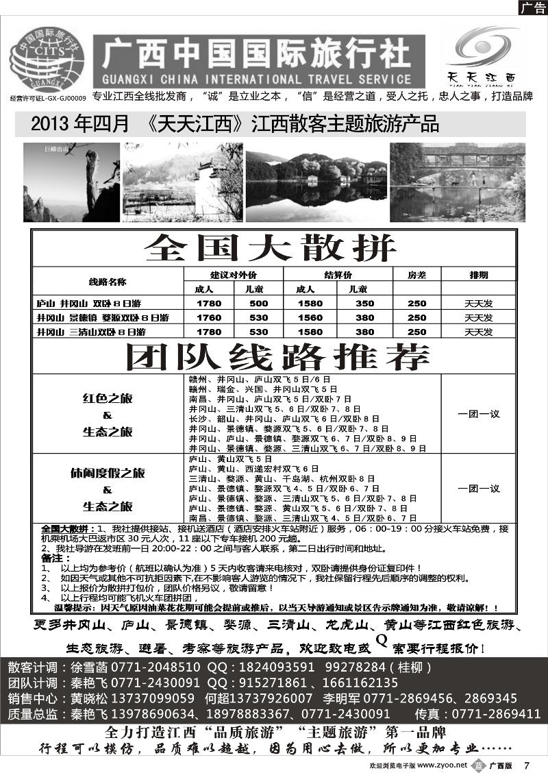 b07广西中国国际旅行社——天天江西