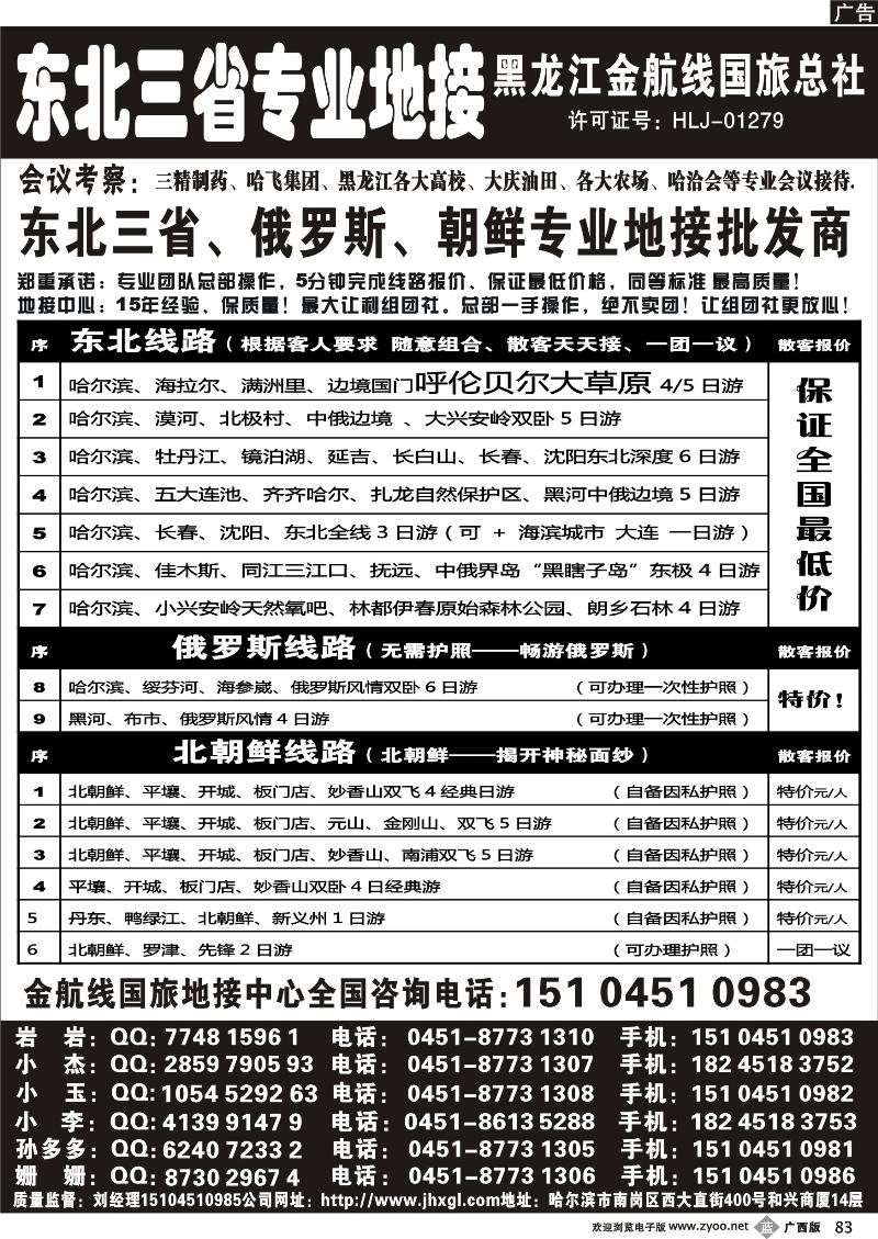 b83东北三省专业地接批发商—金航线国旅总社