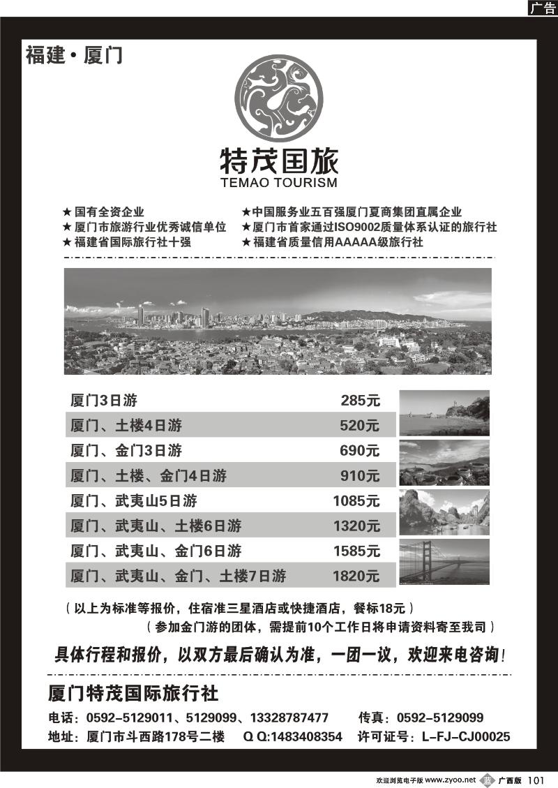 b101厦门特茂国际旅行社有限公司