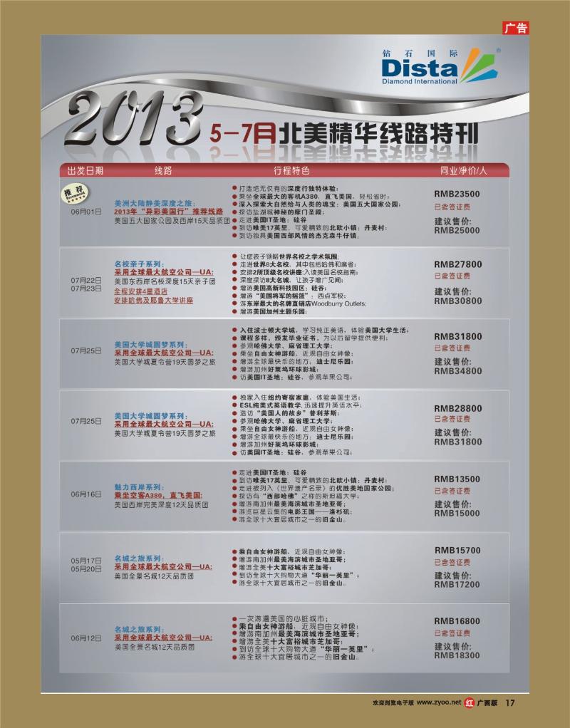 rr17钻石国际旅行社——5-7月北美精华游特刊