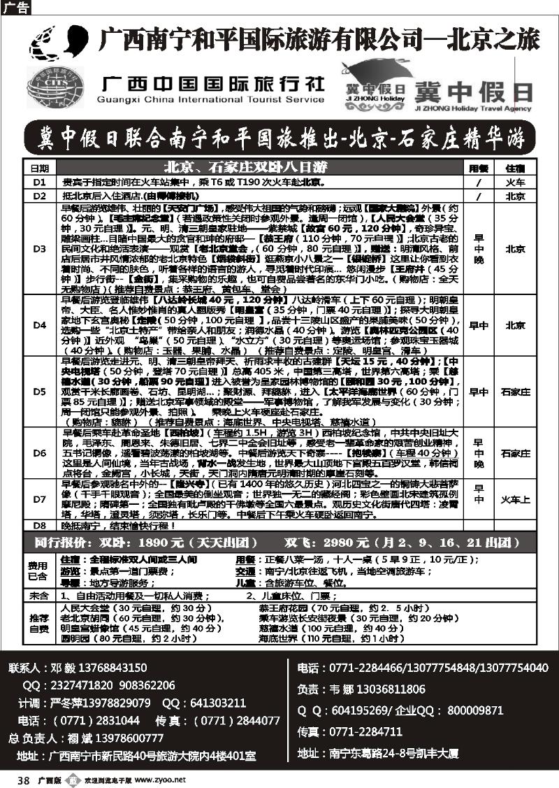 b38和平国旅—北京之旅