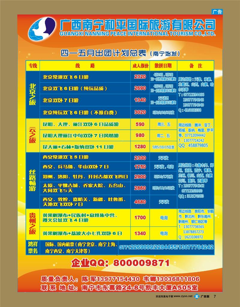 bb07广西南宁和平国际旅行社
