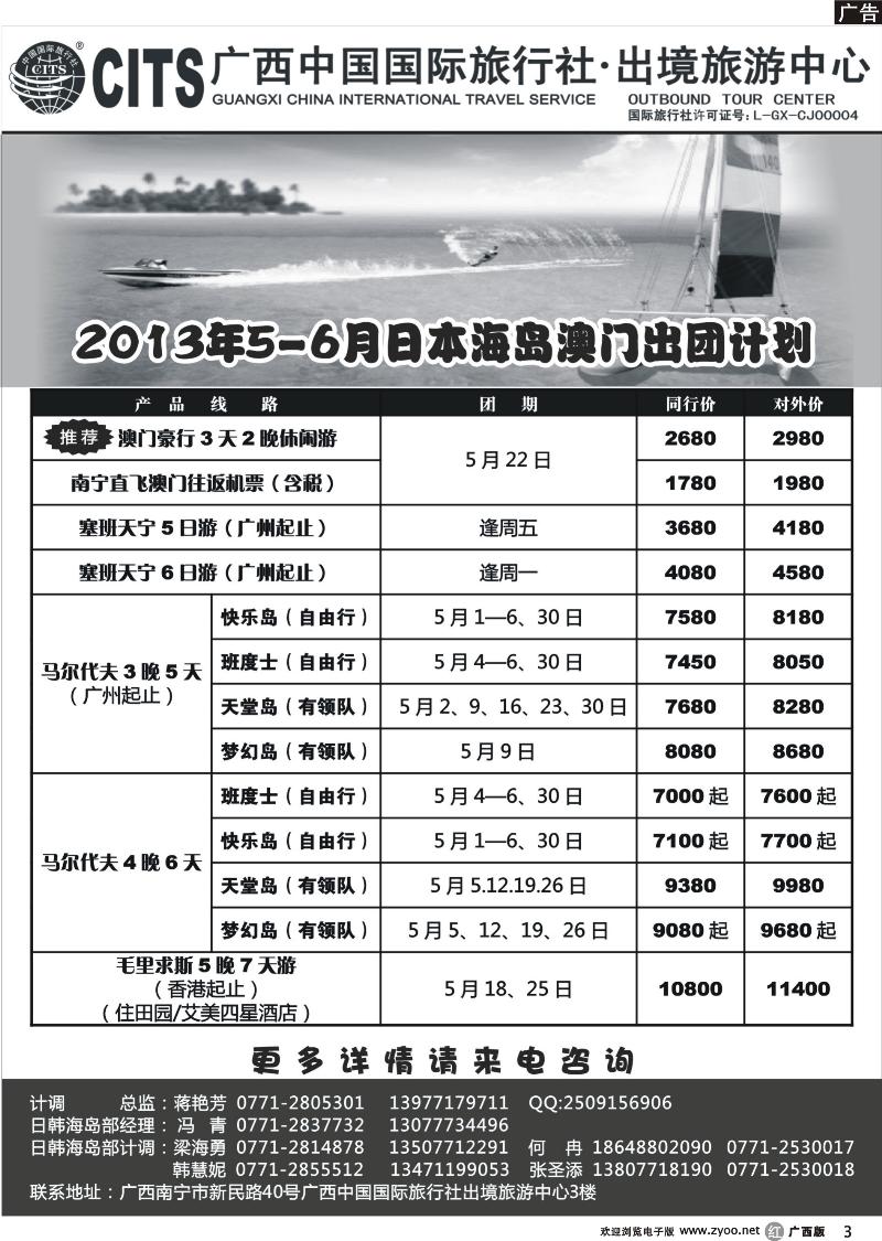 r03广西中国国际旅行社出境旅游中心—2013年5-6月日本海岛澳门出团计划