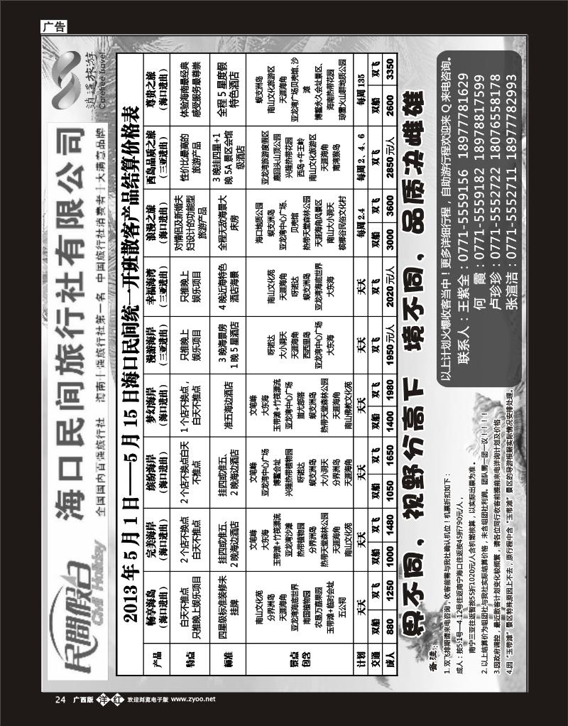 单彩洋红b24海口民间旅行社有限公司——民间假日