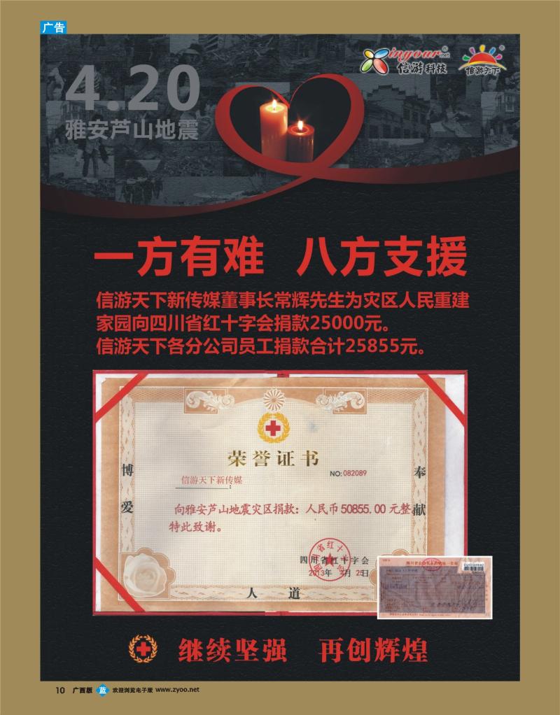 bb10信游天下--情系雅安捐款