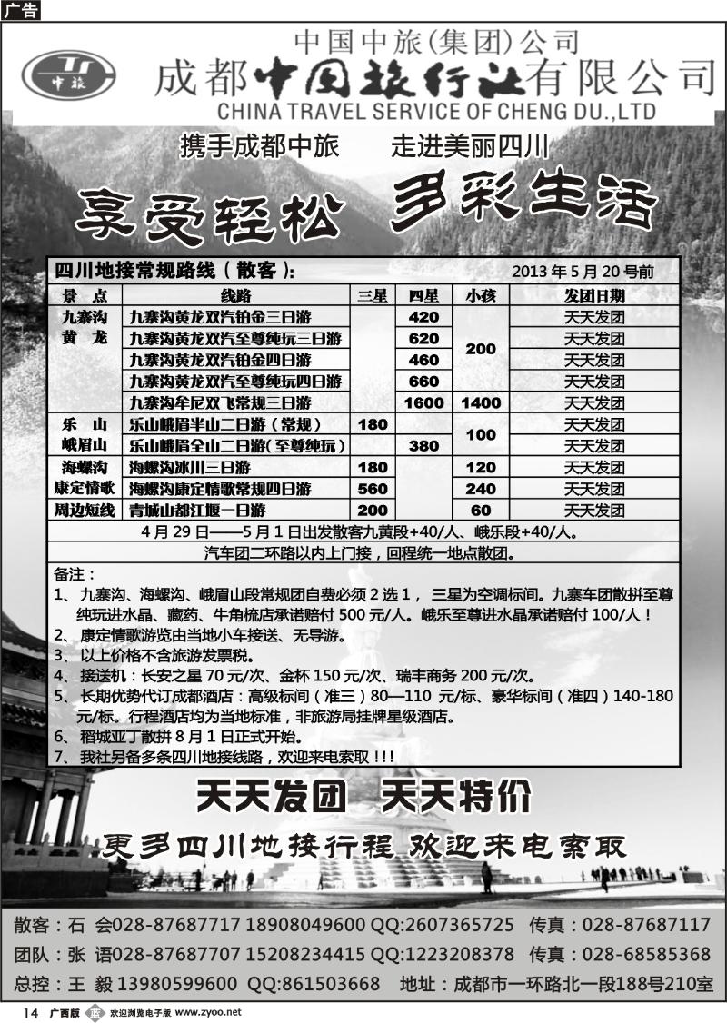 b14成都中旅—四川九寨沟专线