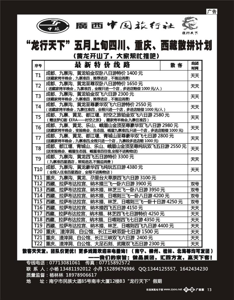 单彩天蓝b13“龙行天下”五月上旬四川、西藏、重庆散拼计划